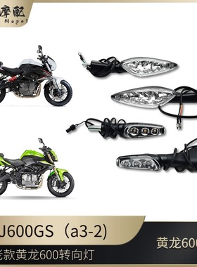 黄龙600转向灯新老款黄龙BJ600GS/BN600i/TNT600前后左右转向灯