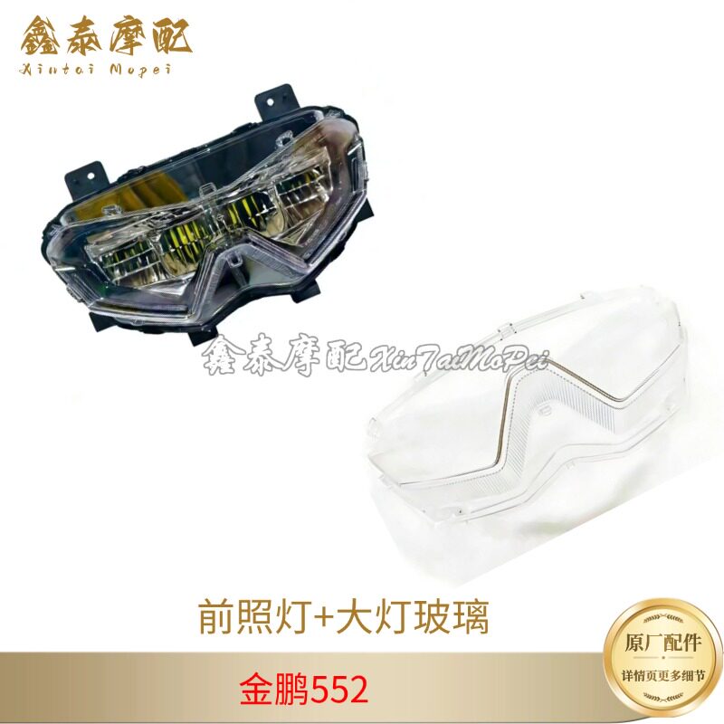 钱江金鹏TRK552/X前照灯总成BJ500-5H大灯总成前大灯罩玻璃透明壳