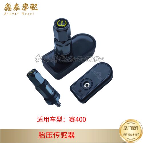 钱江赛400胎压传感器发射器