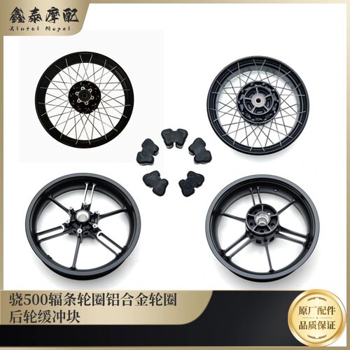 钱江骁500前后轮圈QJ500GS-5F轮毂钢圈铝圈真空辐条圈公路越野款