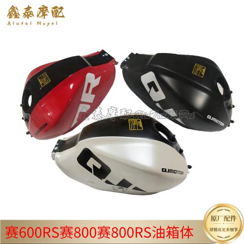 钱江摩托QJ赛800RS800600RS油箱
