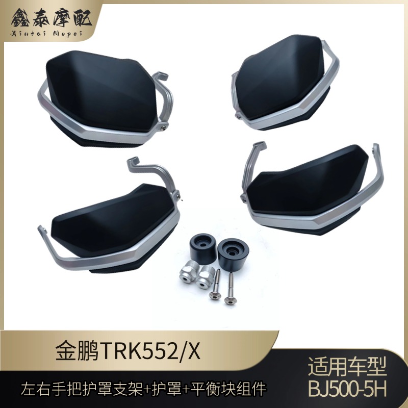 钱江金鹏TRK552挡风护手BJ500-5H左右把手护罩支架把手堵头平衡块