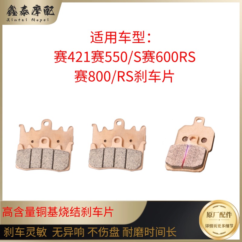 钱江QJ赛600RS/800刹车片