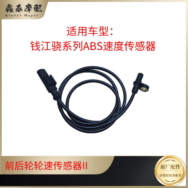 钱江QJ骁500等ABS速度传感器