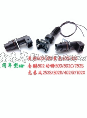 黄龙BJ600/250/300/500/502/502C/752S相位传感器曲轴位置传感器
