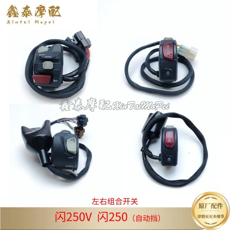 钱江闪250V闪250自动挡组合开关