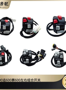 赛600新老款组合开关追600新黄龙600左右带光开关远光转向开关