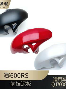 钱江赛600RS前挡泥板QJ700GS-L前挡水板反射体反光牌前泥瓦支架