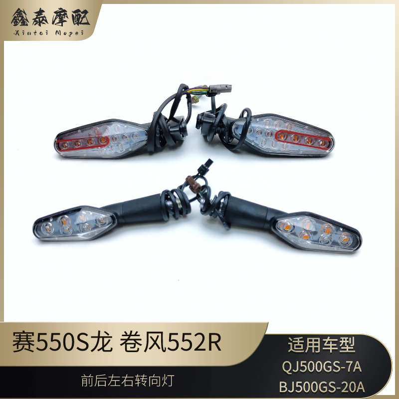 钱江赛552S前后左右转向灯