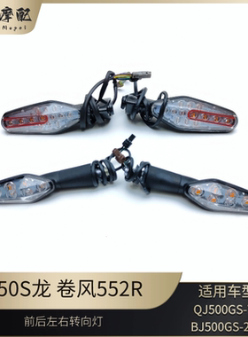 24款赛550S转向灯龙卷风552R钱江QJ500GS-7A前后左右转向灯转弯灯