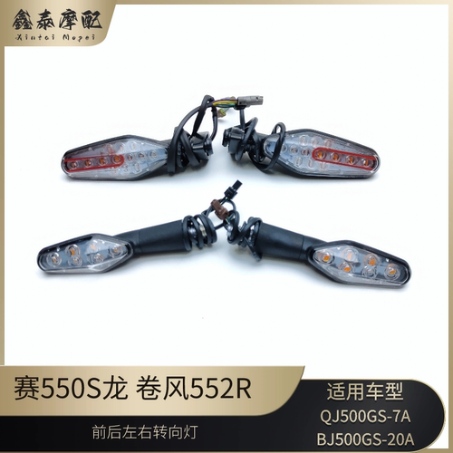 钱江赛552S前后左右转向灯