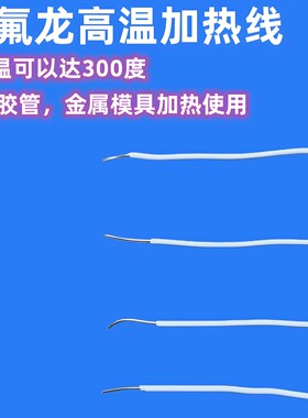 特氟龙耐高温防腐阻燃电热线