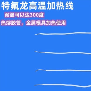 耐温300度钢氟龙绝缘电热丝防水柔韧加热线伴热熔胶管道金属模具