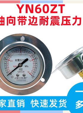 轴向带边耐震压力表YN60ZT 油压液压水压气压0-1.6MPA-60MPA