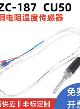 cu50热电阻探头温度传感器