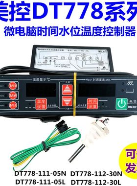 美控DT778-112-30N DT778-112-30L微电脑时间水位温度控制器30A