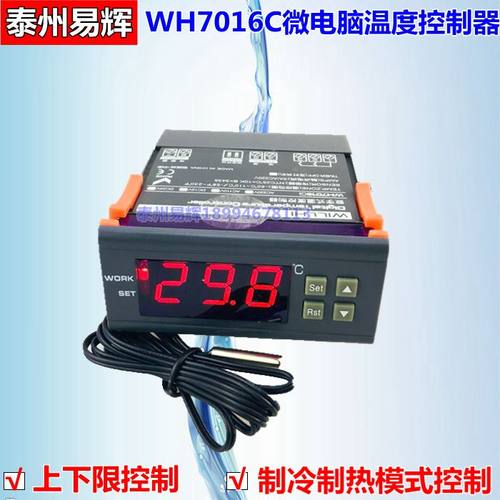 WH7016C高精度带冷热控制恒温电子温控器 温度控制器孵化冰柜酒柜