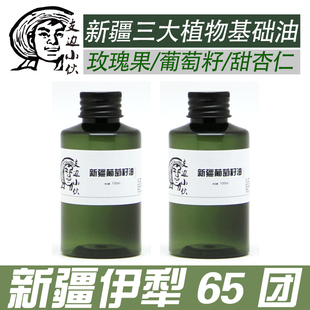 新疆伊犁65团天然基底油基础油葡萄籽油复方精油100毫升