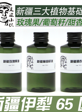 新疆伊犁天然精油香薰基础油葡萄籽油甜杏仁油玫瑰果油基础100ml