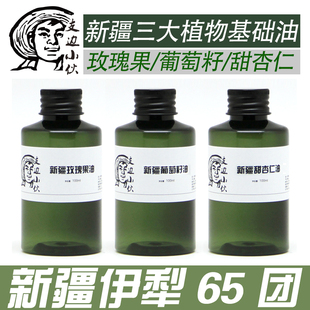 新疆伊犁天然基底油基础油葡萄籽油甜杏仁油玫瑰果油基础100ml