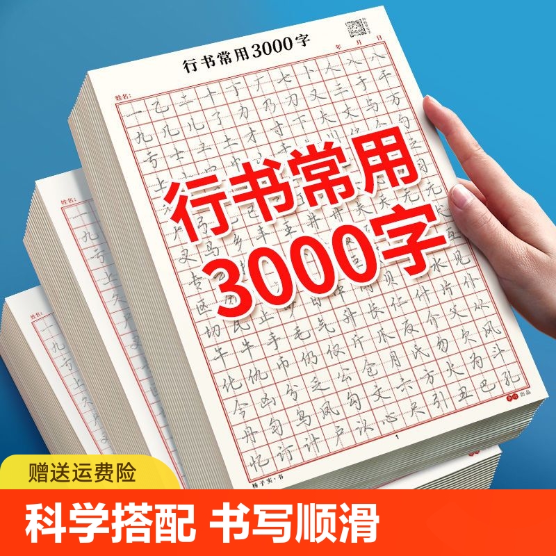 行书练字帖成人速成每日一练笔画偏旁行楷学生常用3000字临摹字帖