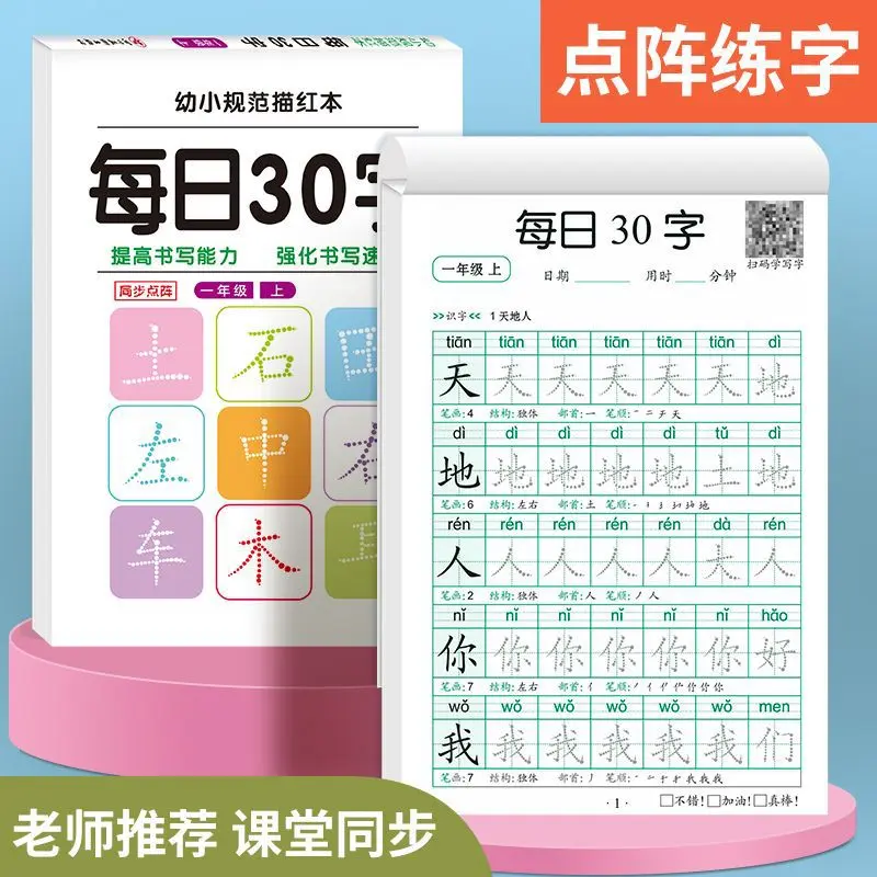 每日30字减压同步字帖练字帖