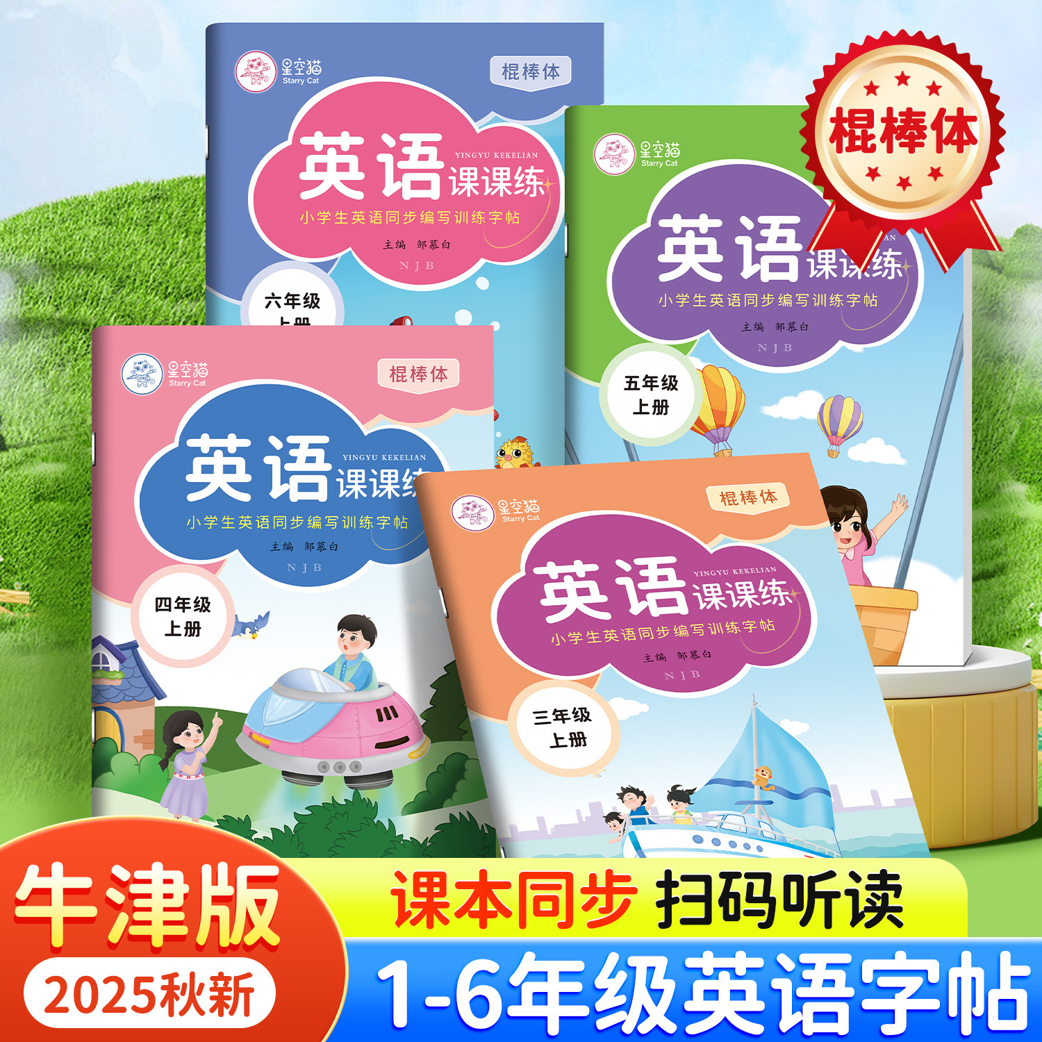 棍棒体沪教牛津版英语课课练字帖一二三四五六年级上下册课本同步