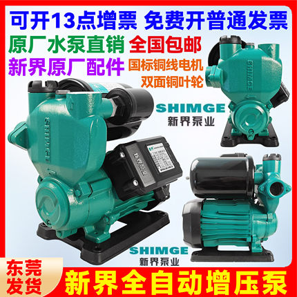 新界PW智能静音全自动冷热水自吸泵家用抽水全屋加压自来水增压泵