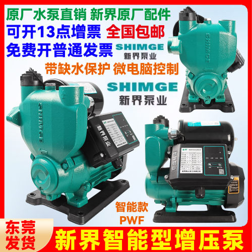 新界全自动智能款增压水泵