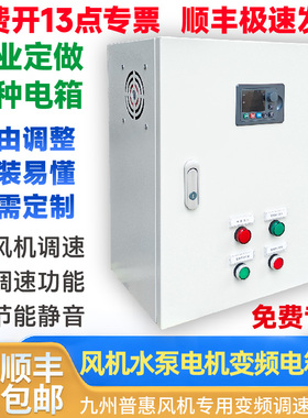 九洲普惠风机专用变频调速电箱控制柜变频器7.5/11/15/18.5/22kw
