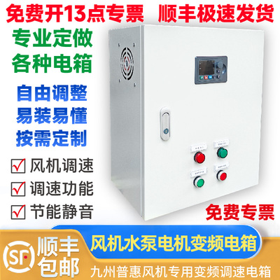 九洲普惠风机专用变频调速电箱