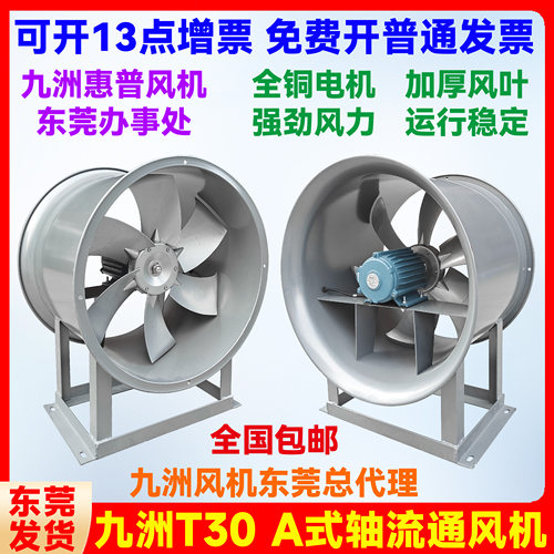 九洲普惠风机T30A式轴流通风机