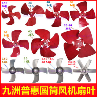 3.5G 7G九洲普惠圆筒风机专用风叶 九洲风叶2.5G