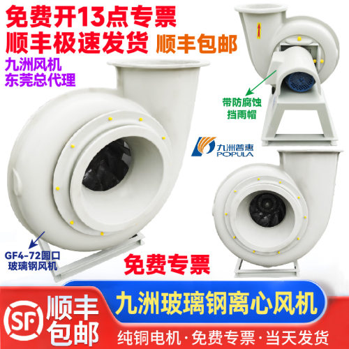 九洲普惠玻璃钢GF4-72离心风机