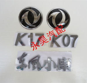 东风小康车标 K07 K17前后字标 车前标志 字母标 小康车标牌 配件