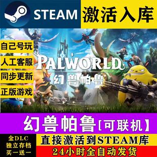 steam正版 幻兽帕鲁激活码 入库Palworld全DLC中文PC游戏 支持联机