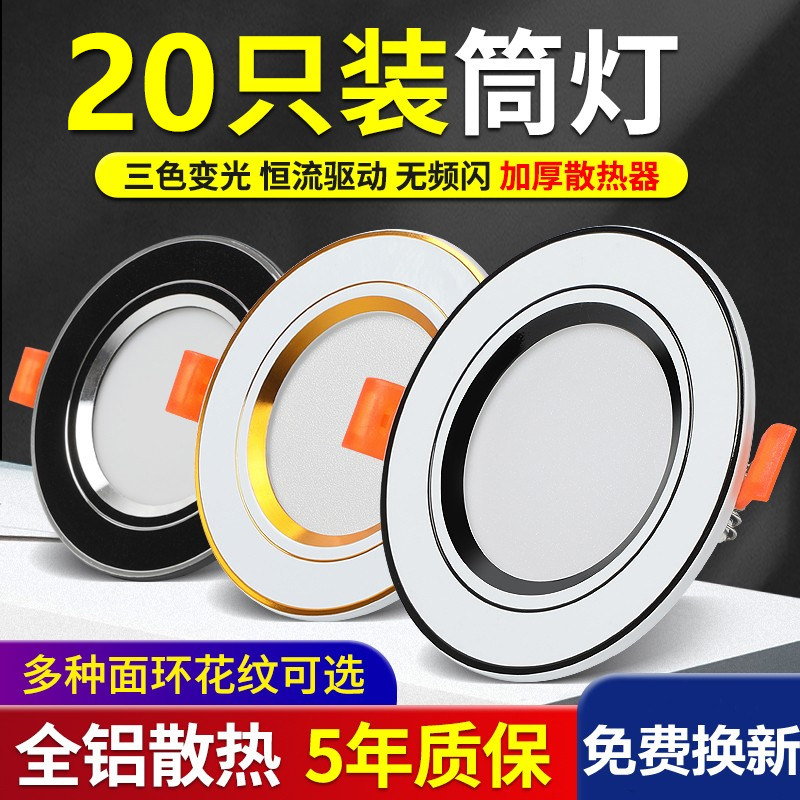 led筒灯嵌入式三色变光家用