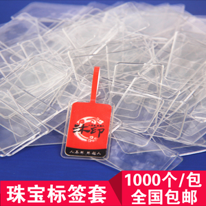 珠宝标签套标签保护套不干胶标签首饰饰品价签套透明PVC标签套