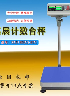 上海英展XK3150(C)-SH60kg/2g电子计数台秤ETC150公斤100kg落地称