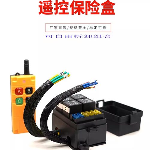 汽车射灯改装4路无线遥控保险盒