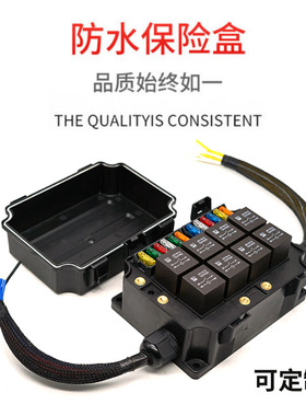 汽车房车改装防水8路继电器控制12V24V40A80A射灯长条灯保险丝盒