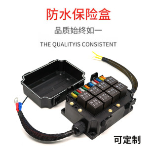 汽车房车改装 防水8路继电器控制12V24V40A80A射灯长条灯保险丝盒