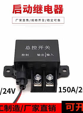汽房车大电流150A预热电磁继电器
