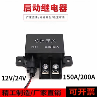启动预热起动电磁继电器 名港汽车房车卡车12V24V150A大电流改装