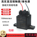 强磁灭弧汽车直流高压电磁继电器 DC12V24V48V电机负载150A接触器