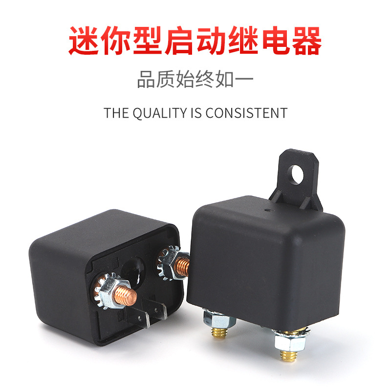 迷你型汽车启动继电器老厂供应