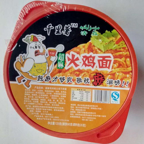 千里薯清真超辣火鸡方便速食拌面