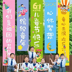 六一儿童节条幅幼儿园教室户外装饰悬挂室外大班横幅氛围组背景墙