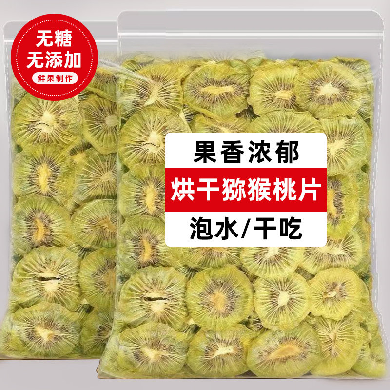 猕猴桃干无糖无添加泡水袋装烘干水果干花茶泡茶干吃拌酸奶零食