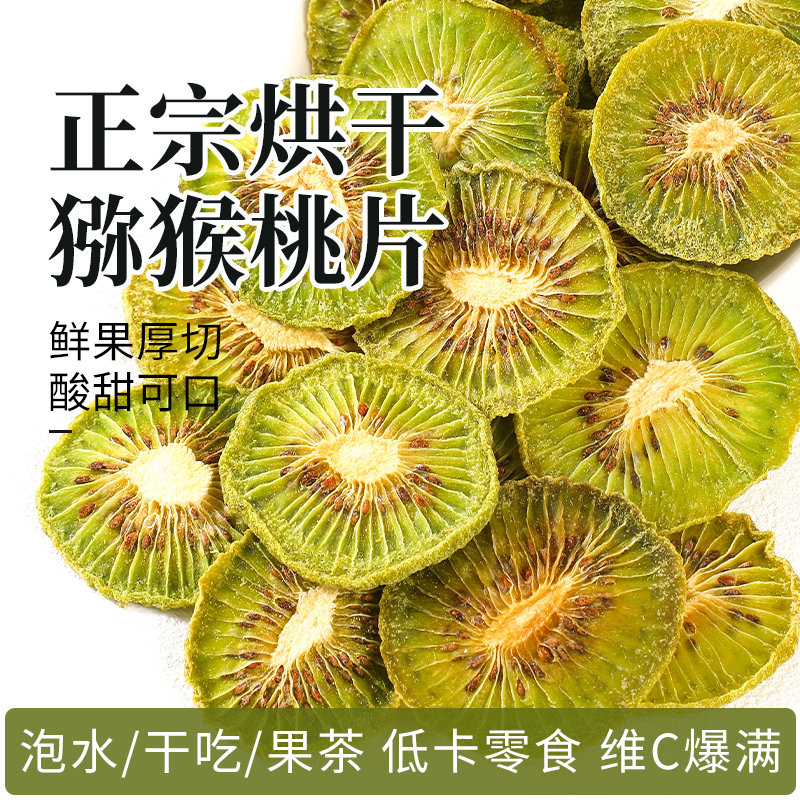 猕猴桃干无糖无添加泡水袋装烘干水果干花茶泡茶干吃拌酸奶零食